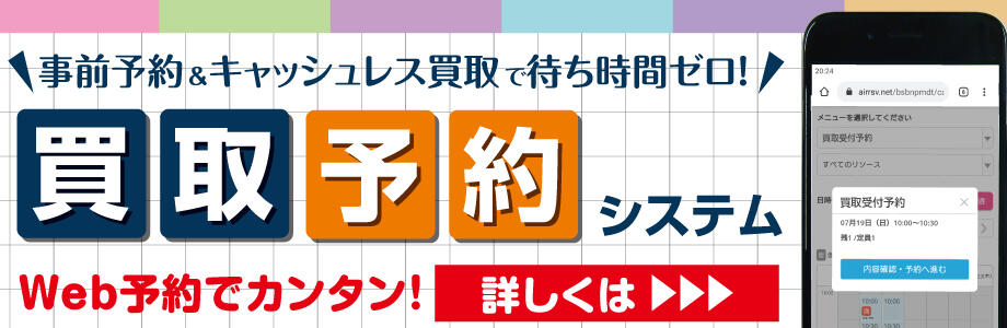 事前予約&おまかせ買取で待ち時間ゼロ!買取予約システム Web予約でカンタン!詳しくはこちら