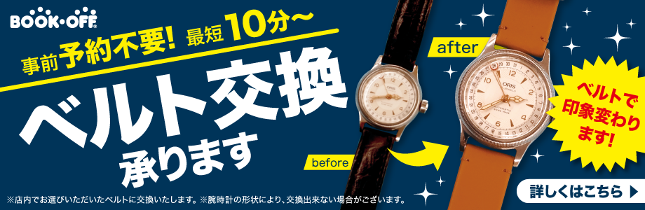 事前予約不要!最短10分~ベルト交換承ります
