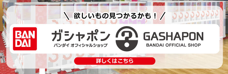 欲しいもの見つかるかも!BANDAI ガシャポン バンダイ オフィシャルショップ 詳しくはこちら