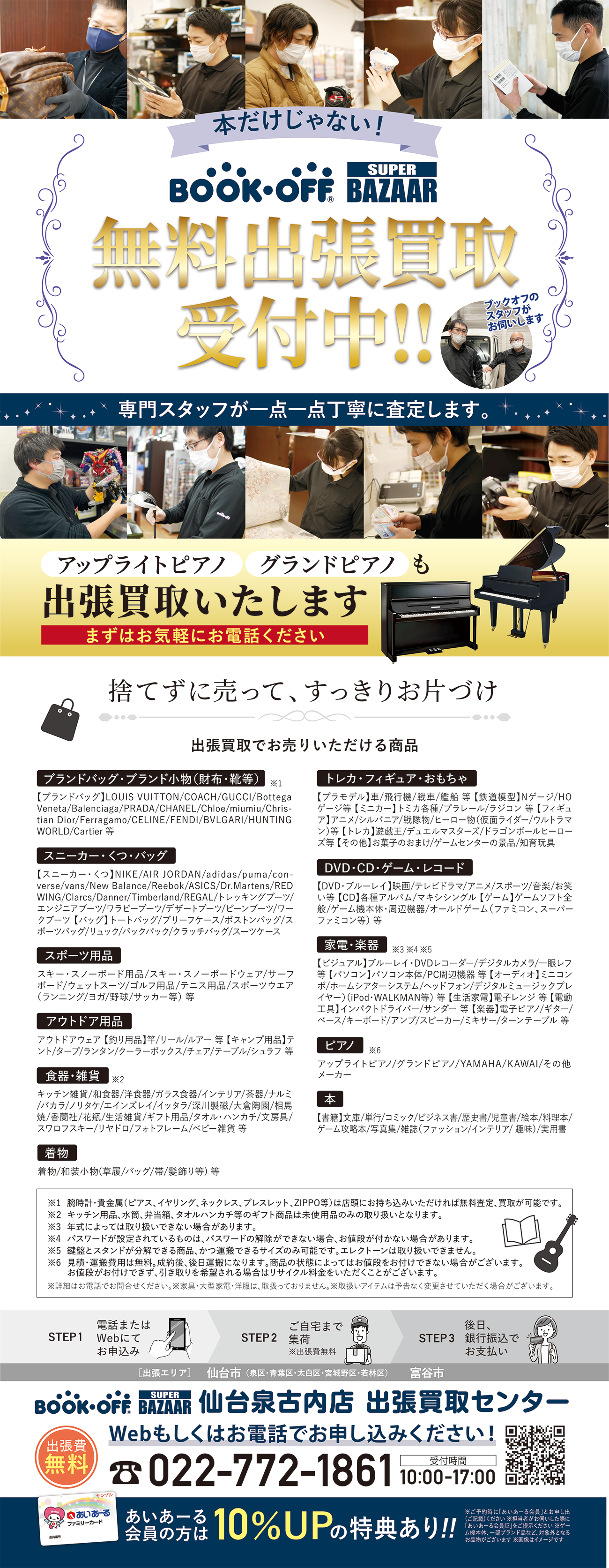 本・CD・DVD・ゲーム・トレカ・おもちゃ・ホビー・携帯電話・タブレット・家電・楽器・メンズ服・レディース服・スポーツ用品・ベビー用品・食器・雑貨などお売りいただけます!ご自宅までお伺いし、お荷物をお預かりいたします(出張費無料)。 引き取り査定後、銀行振込で代金をお支払いいたします。