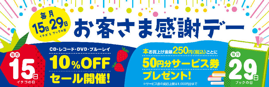 毎月15日・29日はお客様感謝デー 書籍250円お買い上げごとに50円分お買い物券プレゼント!