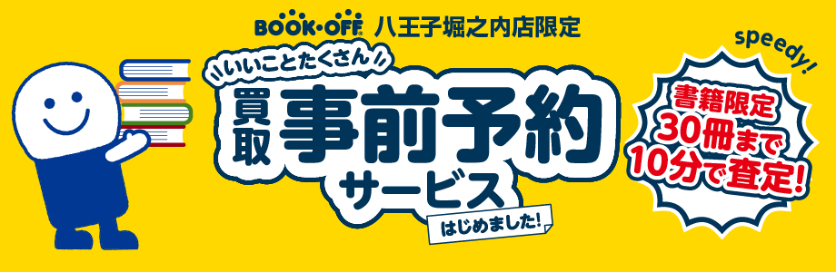 八王子堀之内店限定 買取事前予約はじめました!