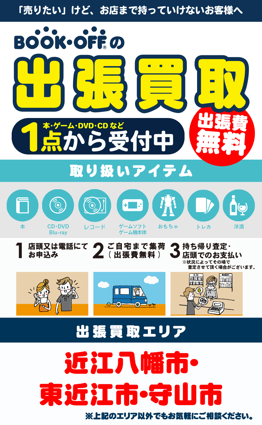出張買取(エリア:近江八幡市・東近江市・守山市)
