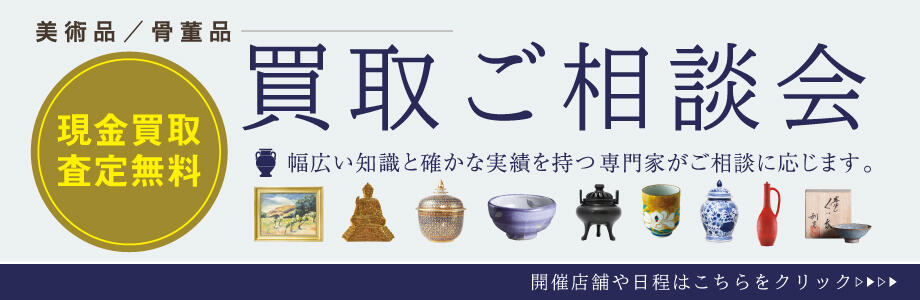 美術品/骨董品 買取ご相談会 現金買取査定無料