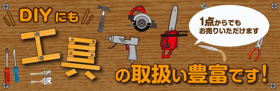 工具の取扱い豊富です!