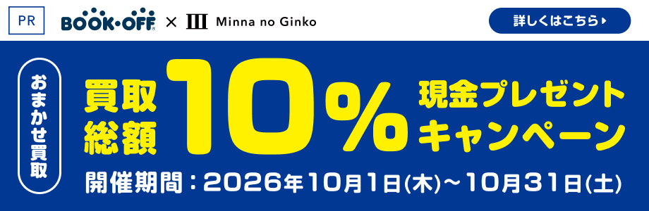 みんなの銀行受取キャンペーン