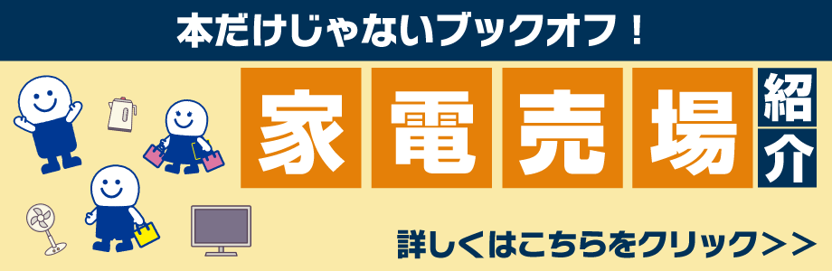 本だけじゃないブックオフ! 家電売場紹介 詳しくはこちらをクリック