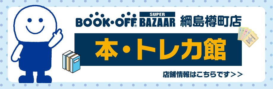 BOOKOFF BAZAAR 綱島樽町店 本・トレカ館 店舗情報はこちらです