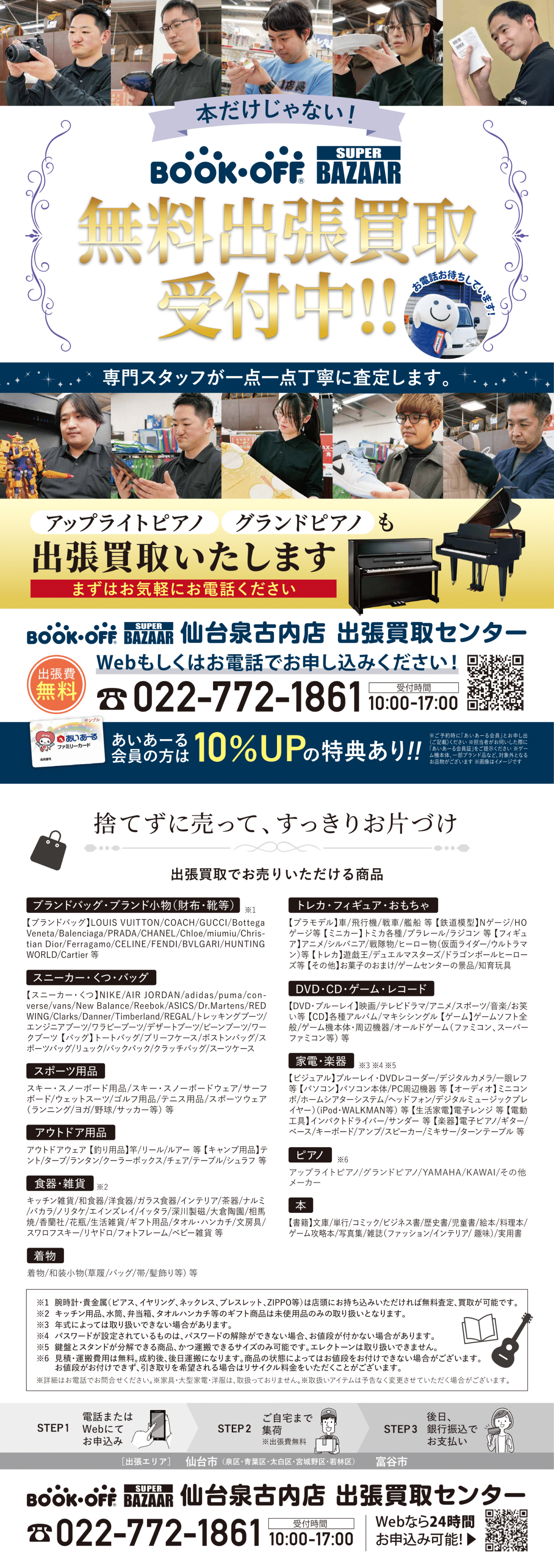 本・CD・DVD・ゲーム・トレカ・おもちゃ・ホビー・携帯電話・タブレット・家電・楽器・メンズ服・レディース服・スポーツ用品・ベビー用品・食器・雑貨などお売りいただけます!ご自宅までお伺いし、お荷物をお預かりいたします(出張費無料)。 引き取り査定後、銀行振込で代金をお支払いいたします。