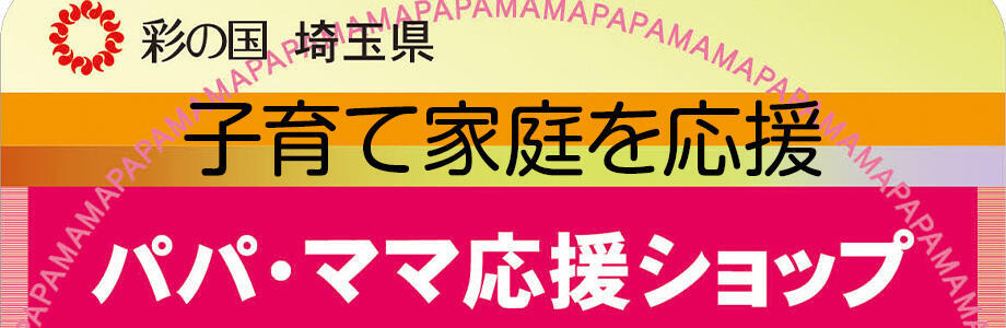 埼玉県 パパママ応援ショップ