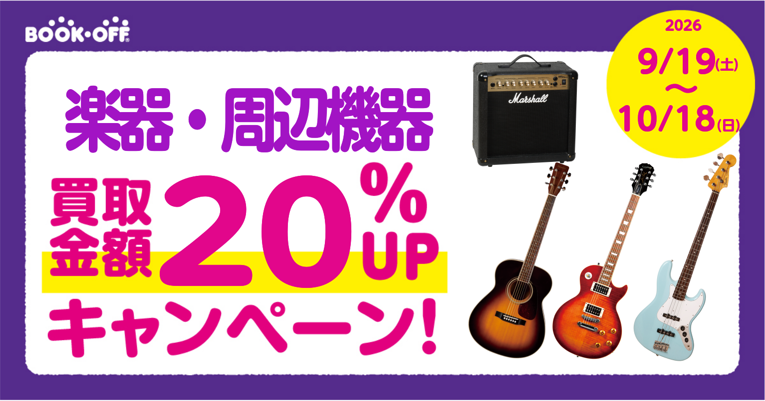 楽器・周辺機器 買取金額20%UPキャンペーン!