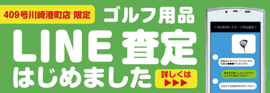 409号川崎港町店限定 ゴルフ用品LINE査定はじめました 詳しくはこちら