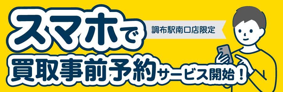 調布駅南口店限定 スマホで買取事前予約サービス開始!