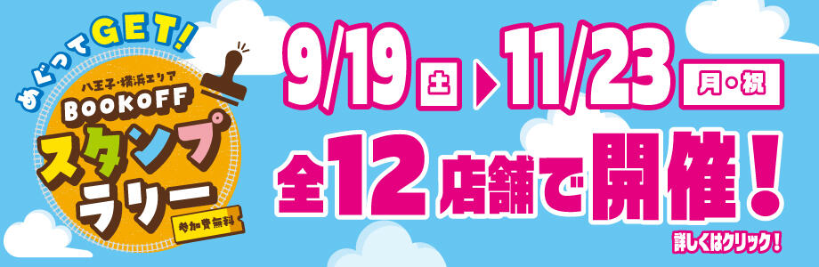 BOOKOFFスタンプラリー参加無料 9/19(土)~11/23(月・祝)全12店舗で開催!