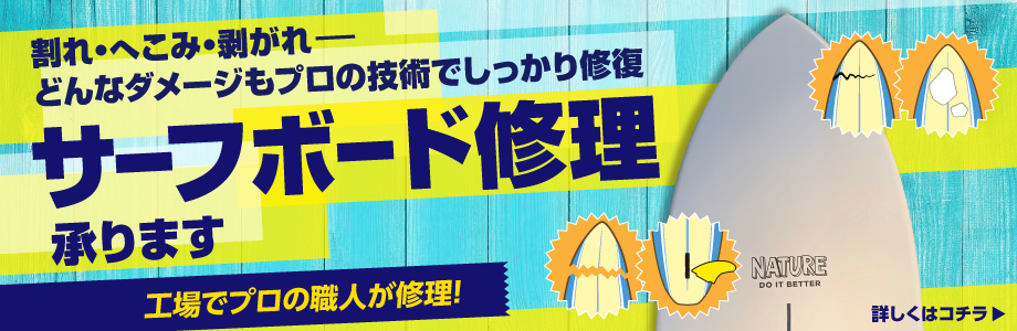 サーフボード修理バナー