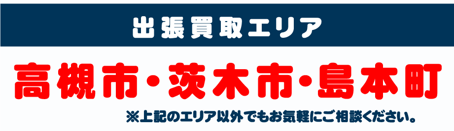 エリア:高槻市・茨木市・島本町