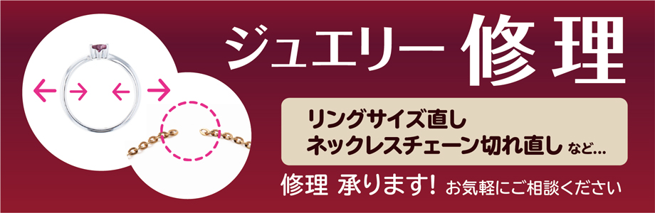 ジュエリー修理承ります!お気軽にご相談ください