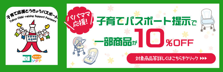 パパママ応援!子育てパスポート提示で一部商品が10%OFF