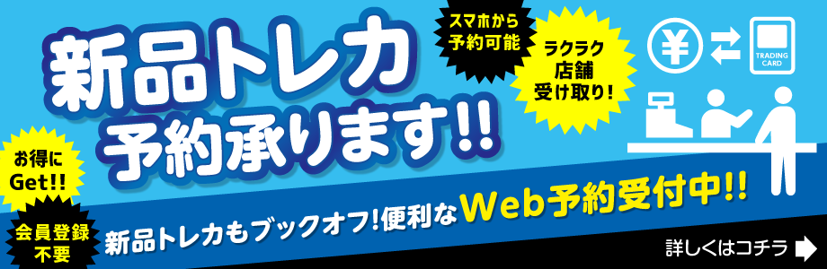 新品トレカ予約承ります!便利なWeb予約受付中!